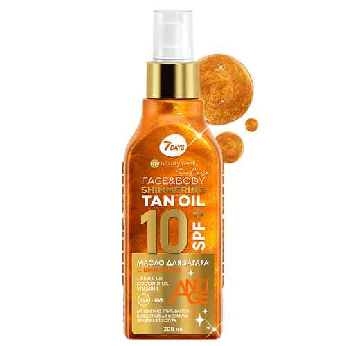 7DAYS Масло для загара для тела с шиммером водостойкое SPF 10+ / РА++ SUN CARE SHIMMERING TAN OIL 200 #1