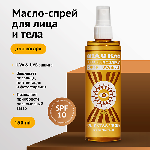CHA U KAO Солнцезащитное масло-спрей для интенсивного загара DON'T KISS ME SUN SPF 10 150 #1