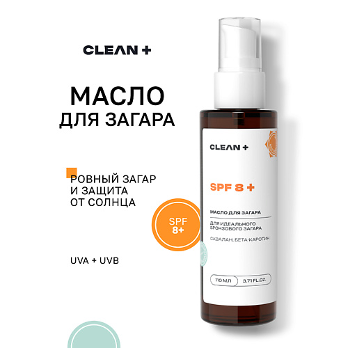 CLEAN+ Солнцезащитное масло для загара, идеальный бронзовый загар SPF 8+ 110 #1
