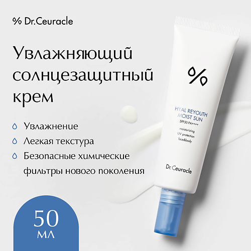 DR. CEURACLE Увлажняющий солнцезащитный крем-гель Hyal Reyouth Moist Sun SPF50+ PA++++ 50 #1
