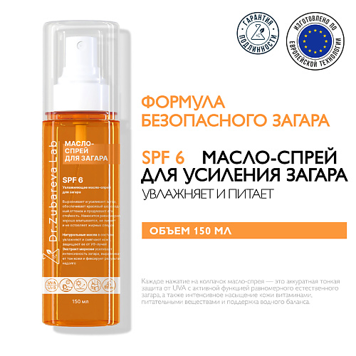 DR. ZUBAREVA Увлажняющее масло-спрей для загара тела SPF 6 150 #1