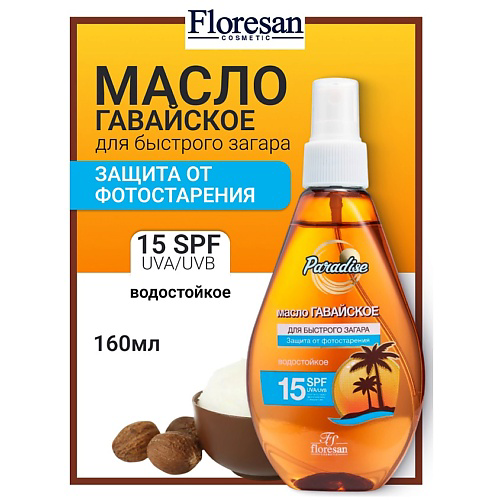 FLORESAN Масло для быстрого загара "Гавайское" SPF 15 PARADISE 160 #1