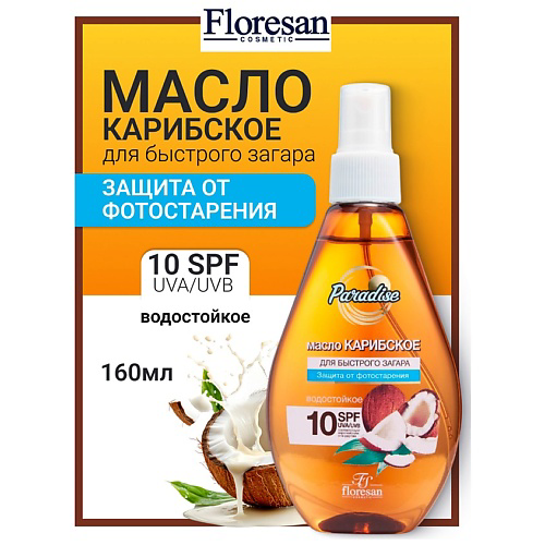 FLORESAN Масло для быстрого загара Карибское SPF 10 PARADISE 160 #1