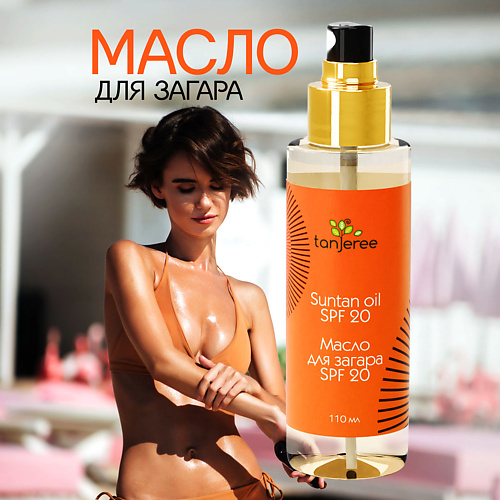 TANJEREE Масло для загара на солнце и в солярии для тела водостойкое 110 #1