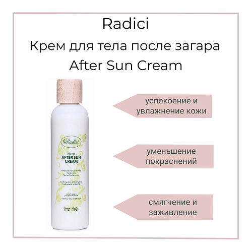 RADICI Крем для тела после загара After Sun Cream 250 #1
