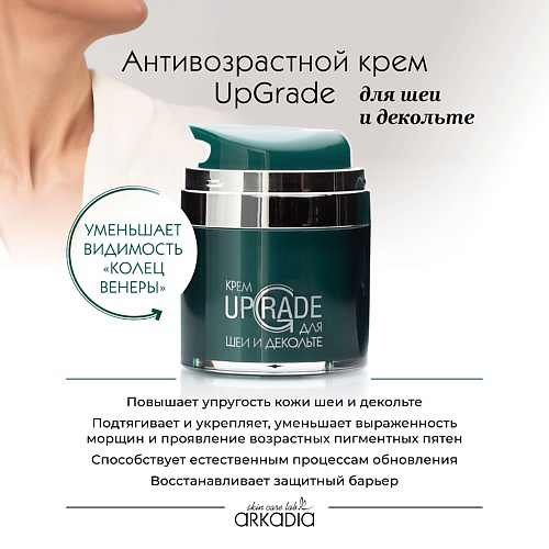 ARKADIA Омолаживающий крем UpGrade для шеи и декольте 50 #1
