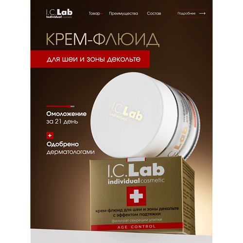 I.C.LAB Крем-флюид для шеи и зоны декольте с эффектом подтяжки с фильтратом секреции улитки 50 #1