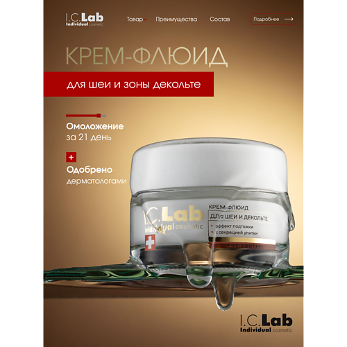 I.C.LAB Крем-флюид для шеи и зоны декольте с эффектом подтяжки с фильтратом секреции улитки 50 #1