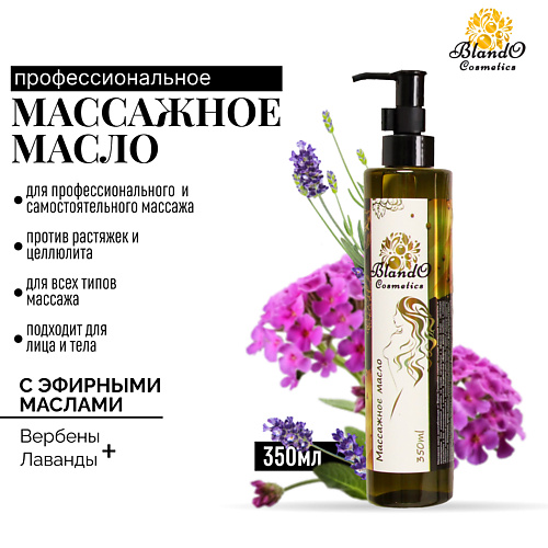 BLANDO COSMETICS Массажное масло для тела 350 #1