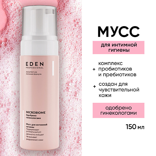 EDEN Microbiome Пенка для интимной гигиены #1