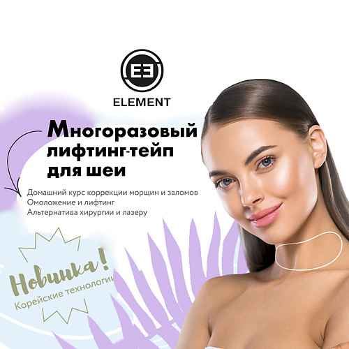 ELEMENT Многоразовый лифтинг тейп для шеи #1