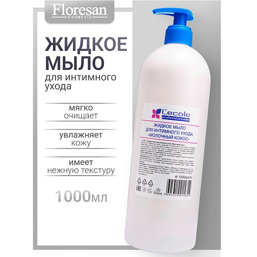 FLORESAN Жидкое мыло для интимного ухода "Молочный кокос" L`ECOLE #1
