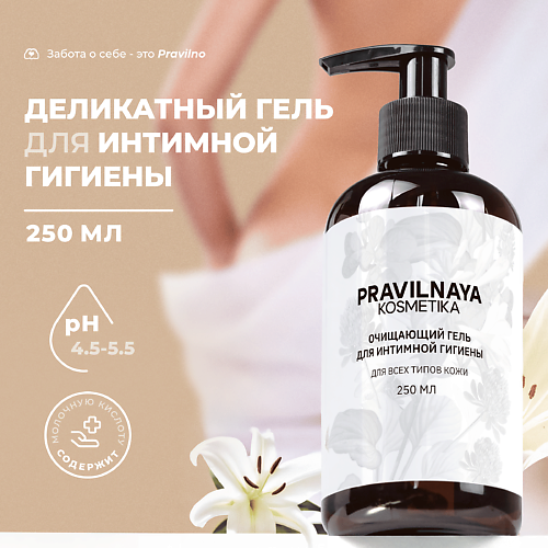 P+K PRAVILNAYA KOSMETIKA Очищающий гель для интимной гигиены Белая лилия и клевер 250 #1