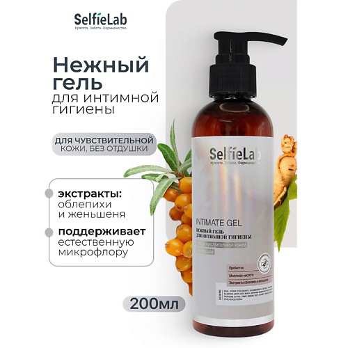 SELFIELAB Нежный гель для интимной гигиены  INTIMATE Gentle Care 200 #1