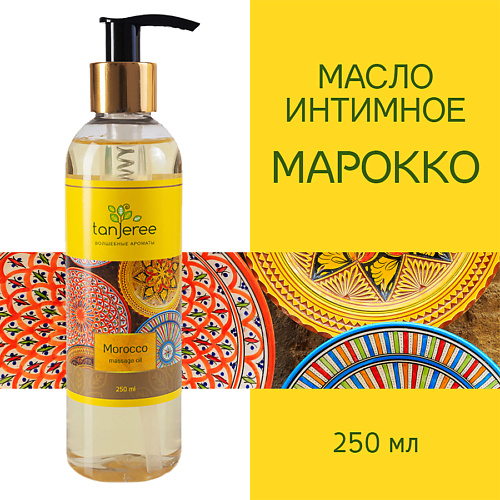 TANJEREE Масло для массажа натуральное, для тела, кожи лица профессиональное массажное Марокко 250 #1