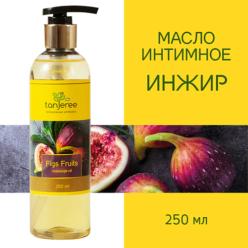 TANJEREE Масло массажное интимное возбуждающее, для тела, для эротического массажа Инжир 250 #1