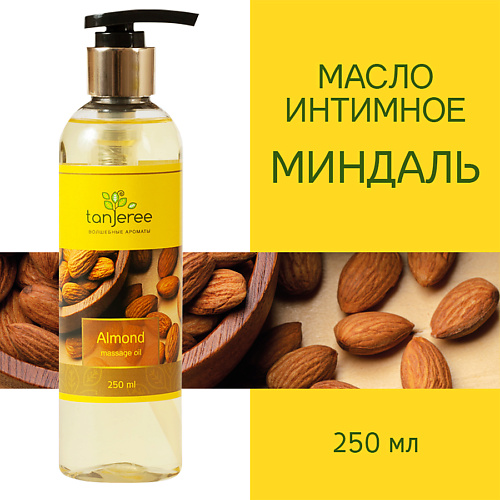 TANJEREE Масло массажное, интимное, возбуждающее,  для тела для эротического массажа Миндаль 250 #1