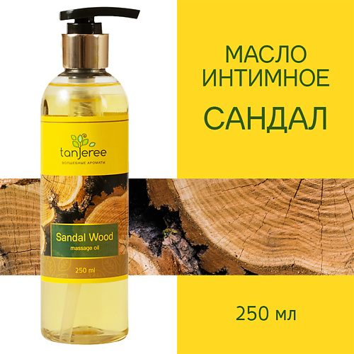 TANJEREE Масло массажное, интимное, возбуждающее, для тела, для эротического массажа Сандал 250 #1