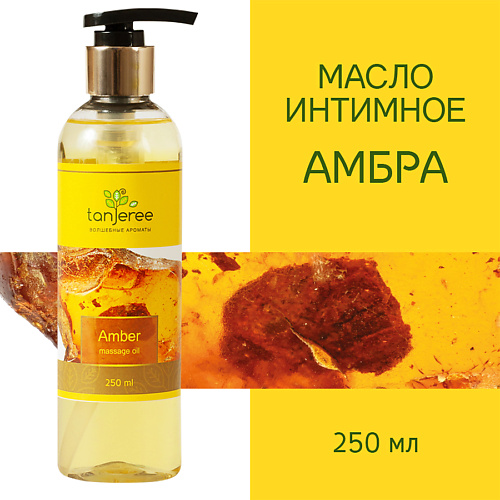 TANJEREE Масло массажное, интимное, возбуждающее, для тела, для эротического массажа Амбра 250 #1