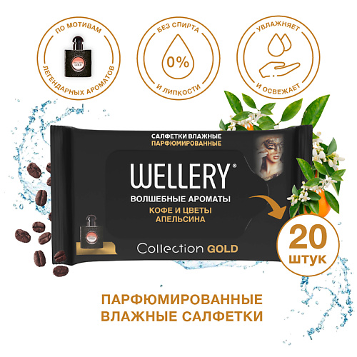 WELLERY Салфетки влажные универсальные парфюмированные Collection Gold #1
