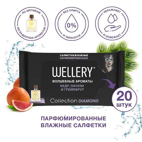 WELLERY Салфетки влажные универсальные парфюмированные Collection Diamond #1