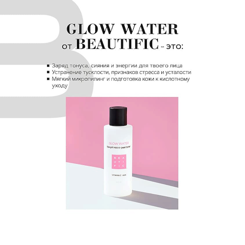 BEAUTIFIC Тоник для лица обновляющий с низким pH и витамином С Glow Water 150 #1