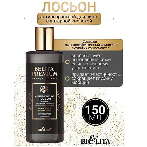 БЕЛИТА Лосьон Антивозрастной для лица с янтарной кислотой Belita Premium 150 #1