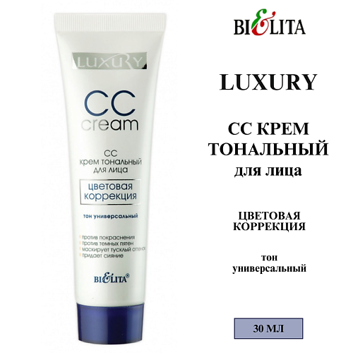 БЕЛИТА СС крем тональный для лица Цветовая коррекция LUXURY #1