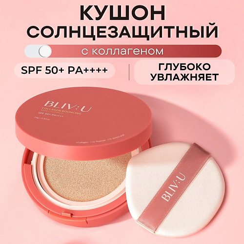 BLIV:U Коллагеновый солнцезащитный кушон с пептидами SPF50 Collagen Bouncing Sun Cushion #1