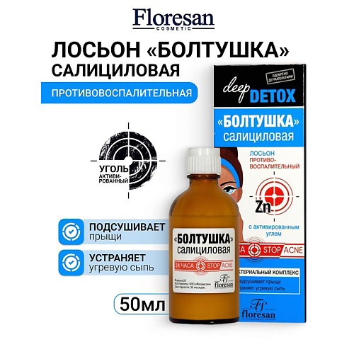 FLORESAN Лосьон "Болтушка салициловая" с активированным углём DEEP DETOX 50 #1