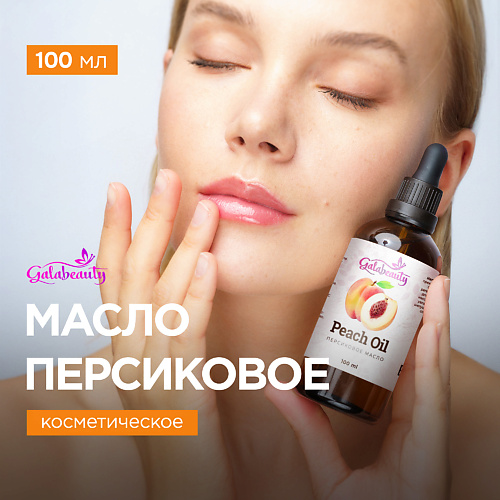 GALABEAUTY Персиковое масло косметическое для лица и тела 100 #1