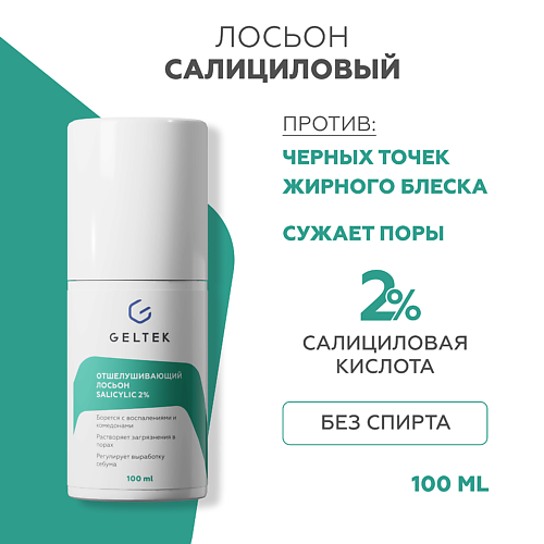 ГЕЛЬТЕК Лосьон отшелушивающий salicylic 2% 100 #1