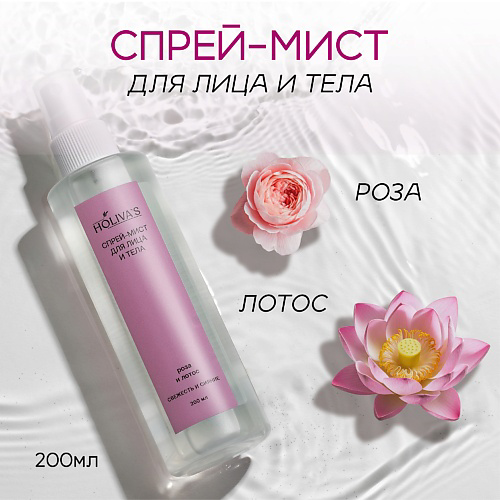 HOLIVA'S Увлажняющий спрей мист для тела и лица, Роза и лотос 200 #1