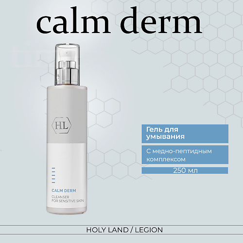 HOLY LAND CALM DERM Cleanser - Очищающее средство 250 #1