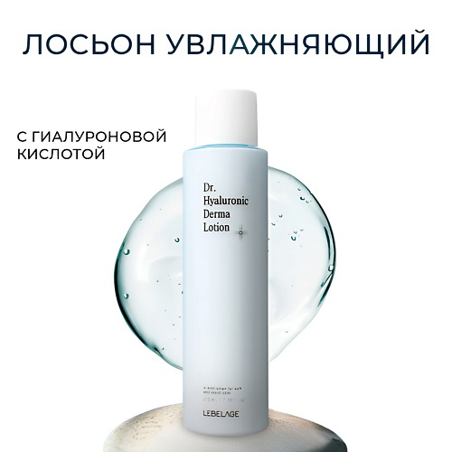 LEBELAGE Лосьон для лица с гиалуроновой кислотой Dr. Derma Lotion Hyaluronic 210 #1