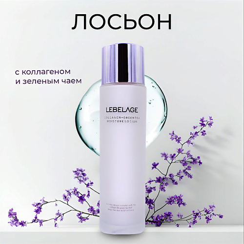 LEBELAGE Лосьон для лица увлажняющий с Коллагеном и экстрактом Зеленого чая 150 #1
