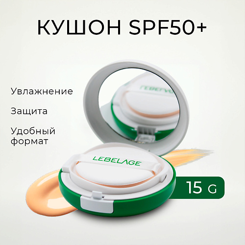 LEBELAGE Тональный солнцезащитный крем кушон No Sebum Sun Cushion SPF 50+/PA++++ #1