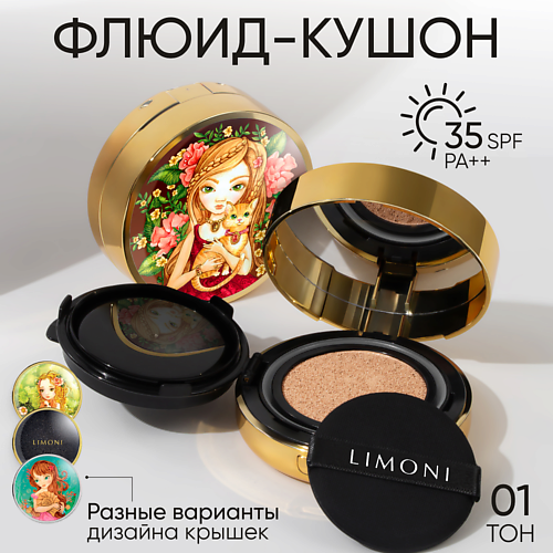 LIMONI Тональный флюид кушон  All Stay Cover Cushion SPF 35/PA++ 1 #1