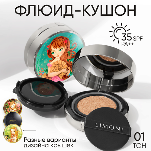 LIMONI Тональный флюид кушон Sea Princess SPF 35/PA++ #1