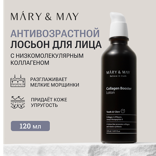 MARY&MAY Лосьон антивозрастной с коллагеном 120 #1