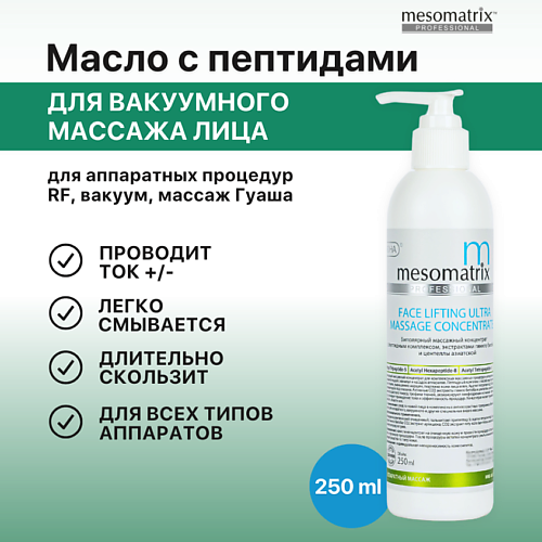 MESOMATRIX Концентрат массажный для  RF / РФ лифтинга  для лица с пептидами FACE LIFTING ULTRA 250 #1