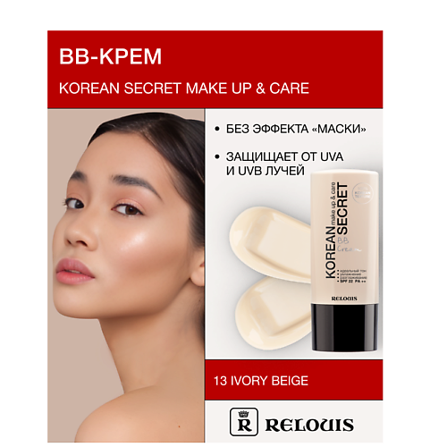 RELOUIS Крем-ВВ KOREAN SECRET #1