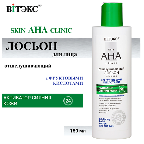 ВИТЭКС Лосьон для лица Отшелушивающий с фруктовыми кислотами Skin AHA Clinic 150 #1