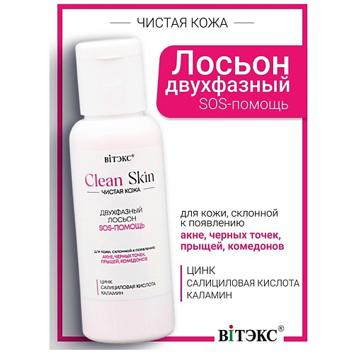 ВИТЭКС Лосьон двухфазный SOS-ПОМОЩЬ с цинком, салициловой кислотой #CLEAN SKIN ЧИСТАЯ КОЖА 50 #1