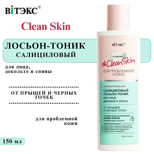 ВИТЭКС Лосьон тоник для лица, декольте и спины Салициловый антибактериальный Clean Skin 150 #1