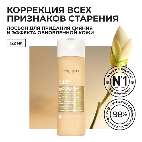 YVES ROCHER Лосьон для придания сияния и эффекта обновленной кожи 122 #1