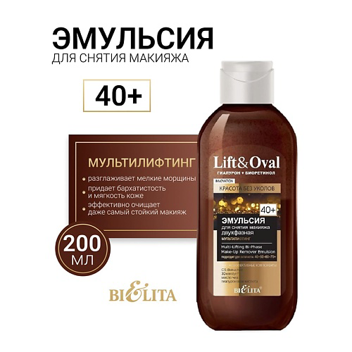 БЕЛИТА Эмульсия для снятия макияжа двухфазная +40 Гиалурон+Биоретинол Lift&Oval 200 #1