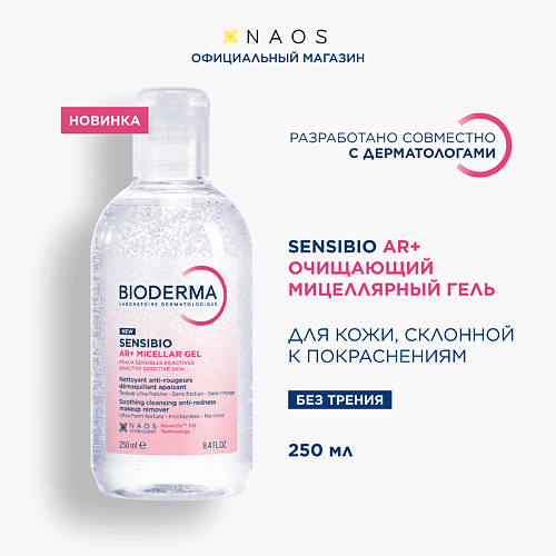 BIODERMA Sensibio AR+ Очищающий мицеллярный гель для кожи с покраснениями 250 #1