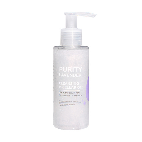 ЛЭТУАЛЬ Мицеллярный гель для снятия макияжа PURITY LAVENDER Cleansing micellar gel 150 #1
