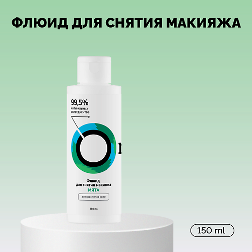 ONME Флюид для снятия макияжа «Мята и лаванда» 150 #1